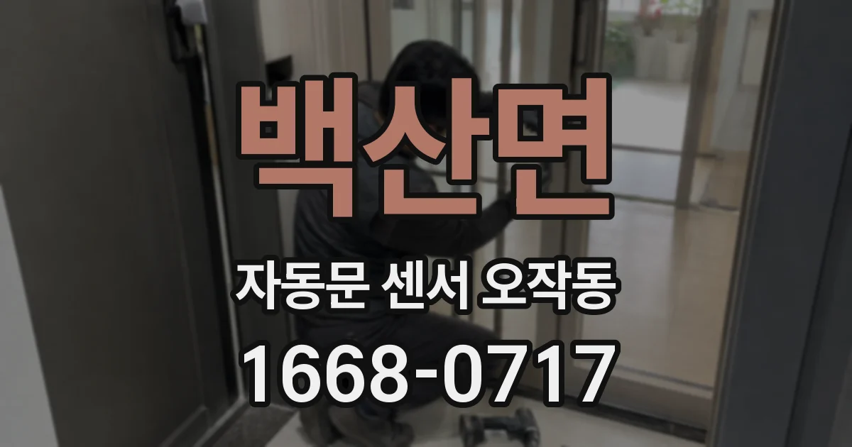 백산면 자동문 센서 오작동