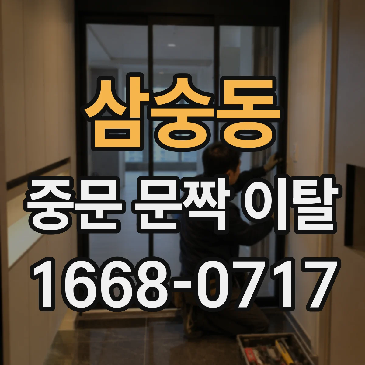 삼숭동 중문 문짝 이탈