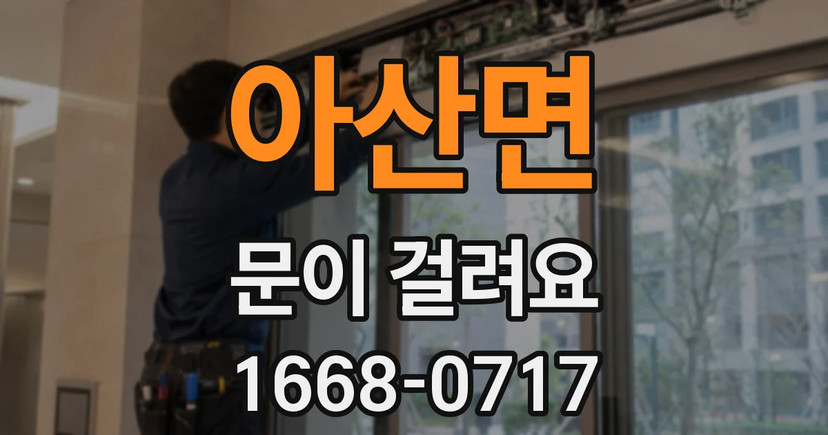 아산면 문이 걸려요