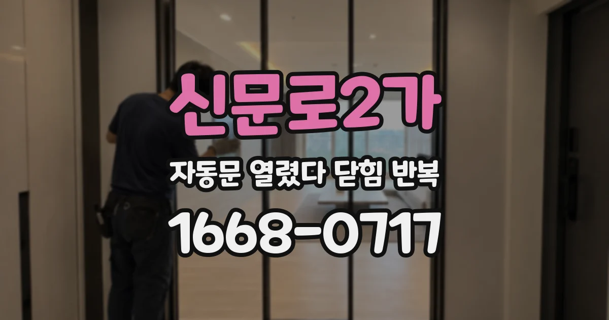 신문로2가 자동문 열렸다 닫힘 반복 증상은 열림과 닫힘이 연달아 일어나거나, 정지 후 다시 작동하면서 나타납니다.