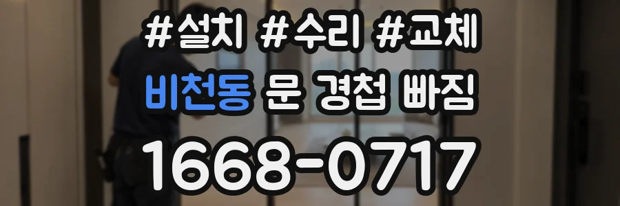 비천동 문 경첩 빠짐