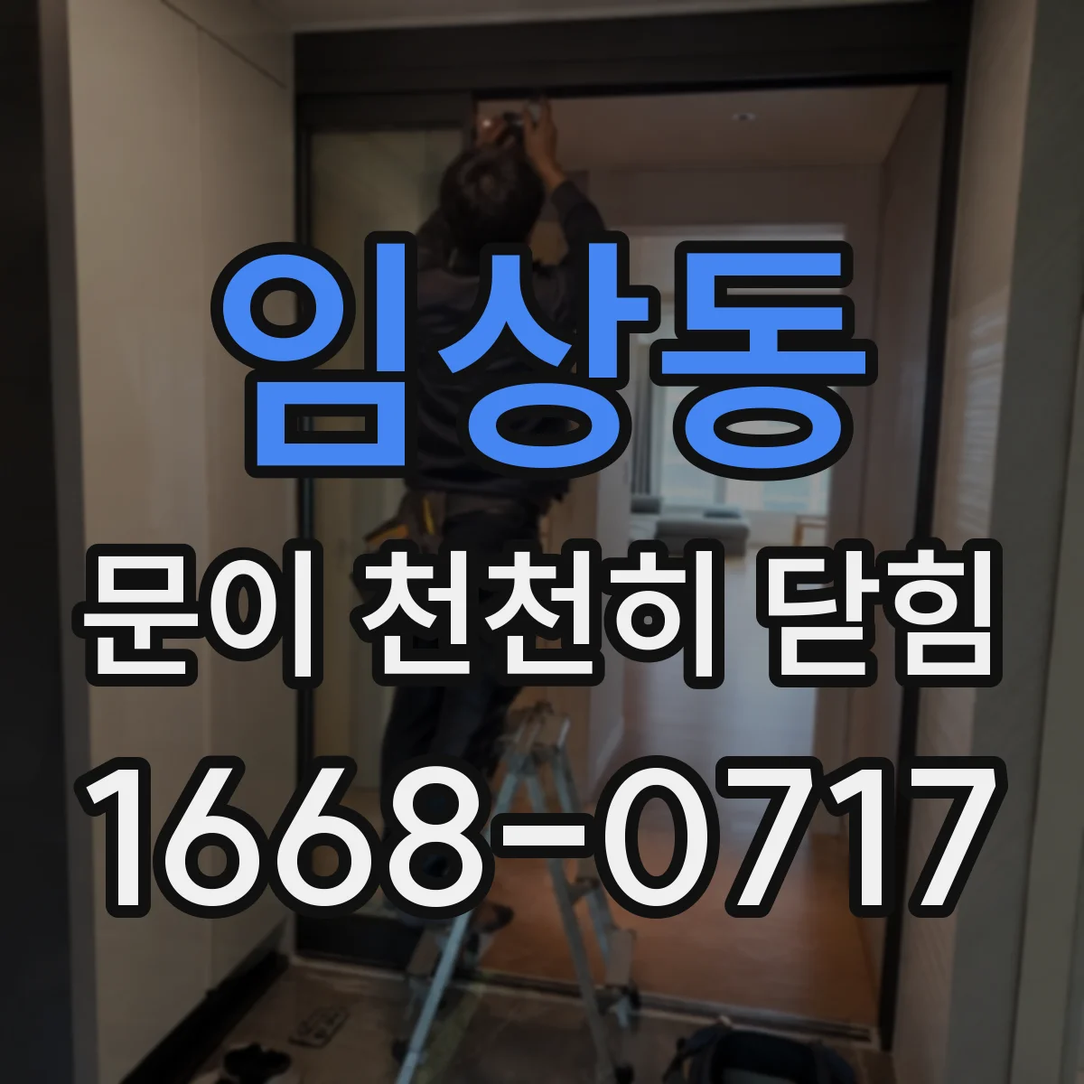 임상동 문이 천천히 닫힘