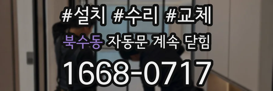 북수동 자동문 계속 닫힘