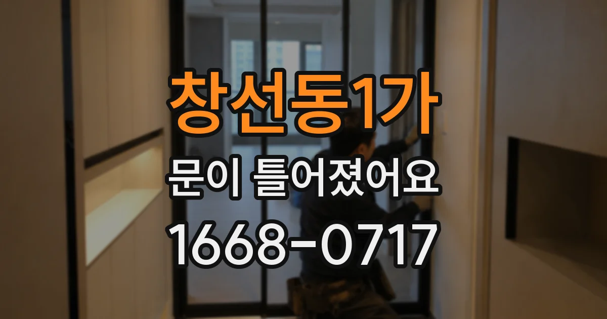 창선동1가 문이 틀어졌어요