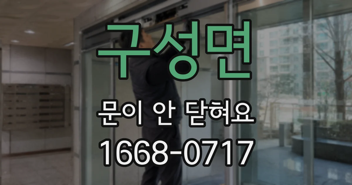 구성면 문이 안 닫혀요
