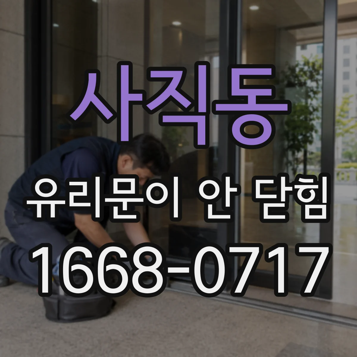 사직동 유리문이 안 닫힘