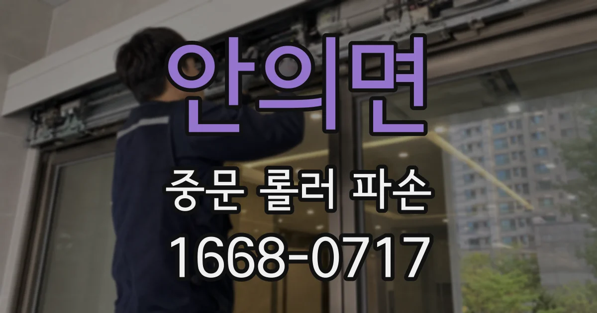 안의면 중문 롤러 파손