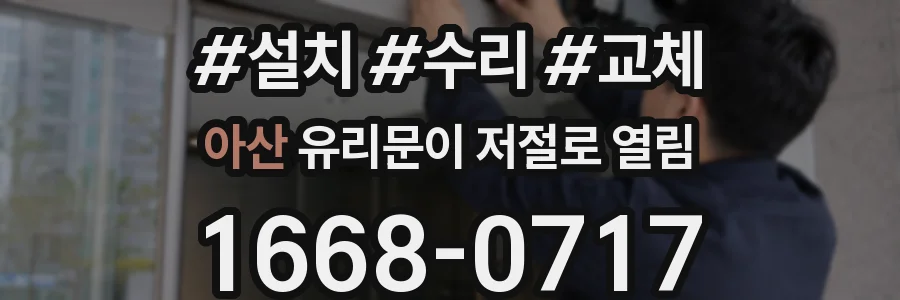 아산 유리문이 저절로 열림