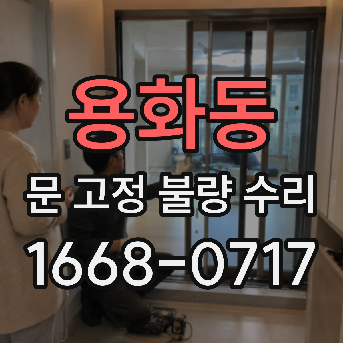 용화동 문 고정 불량 수리