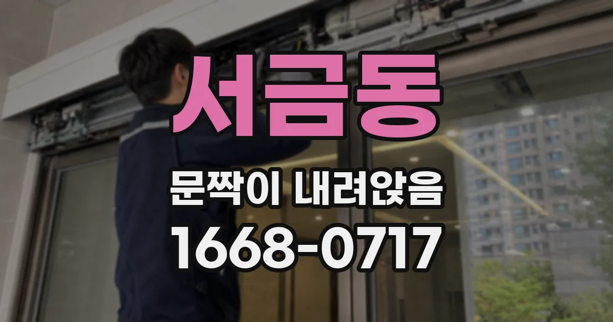 서금동 문짝이 내려앉음