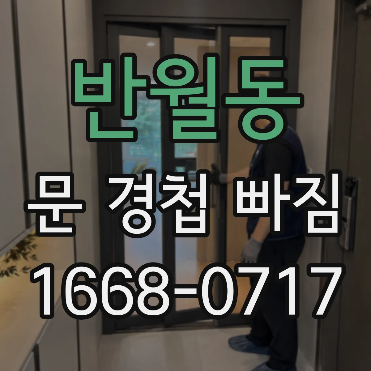반월동 문 경첩 빠짐