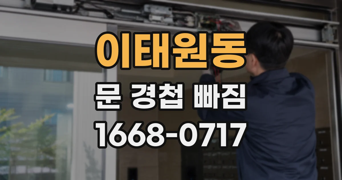 이태원동 문 경첩 빠짐