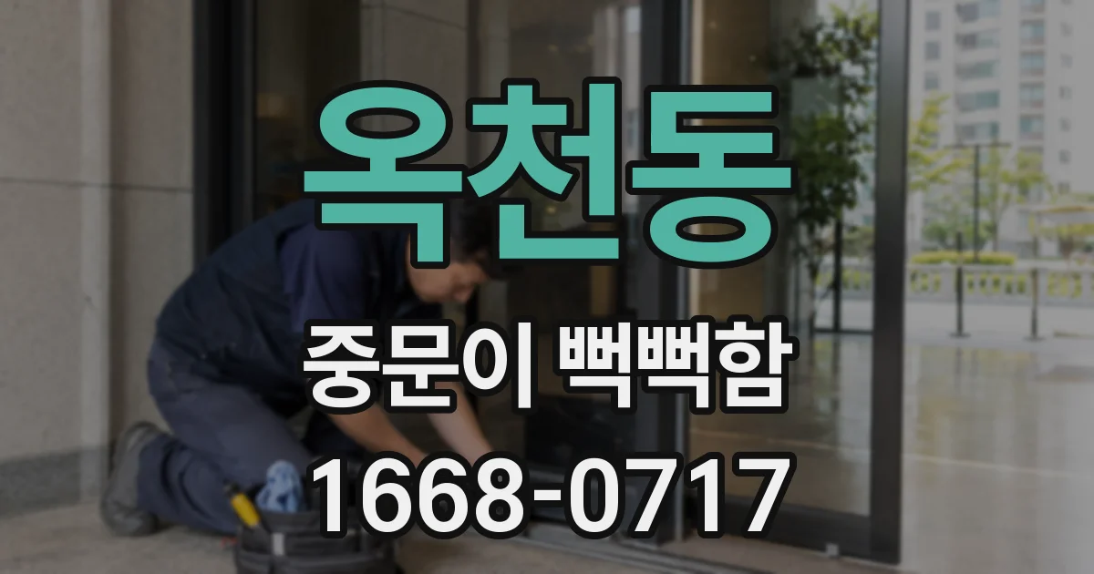 옥천동 중문이 뻑뻑함
