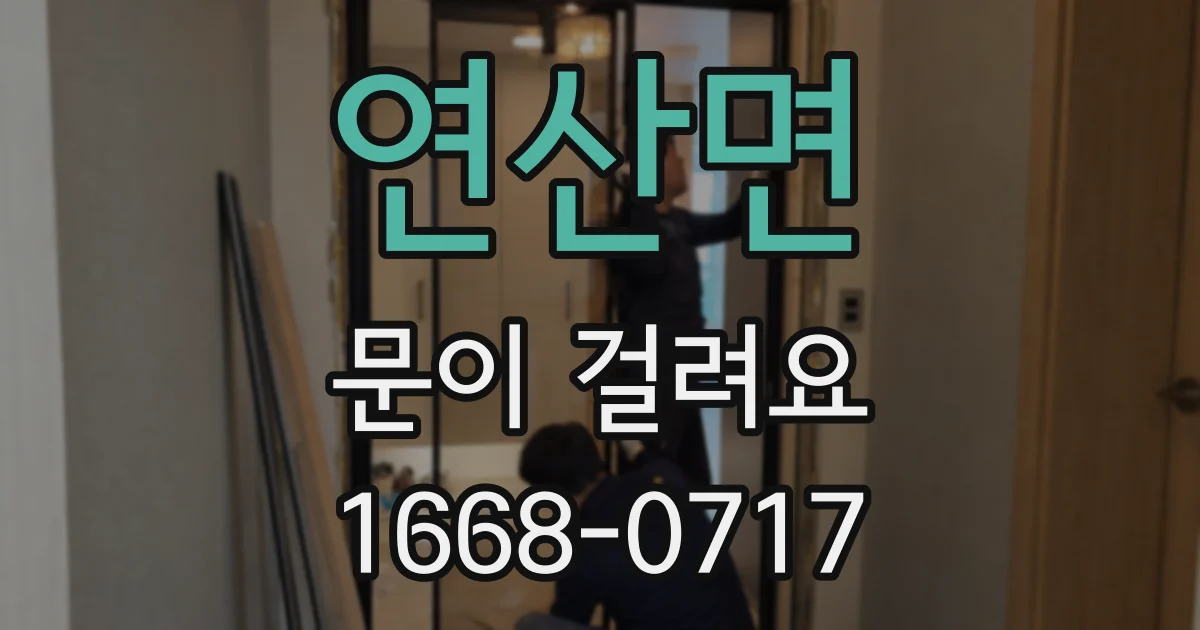 연산면 문이 걸려요