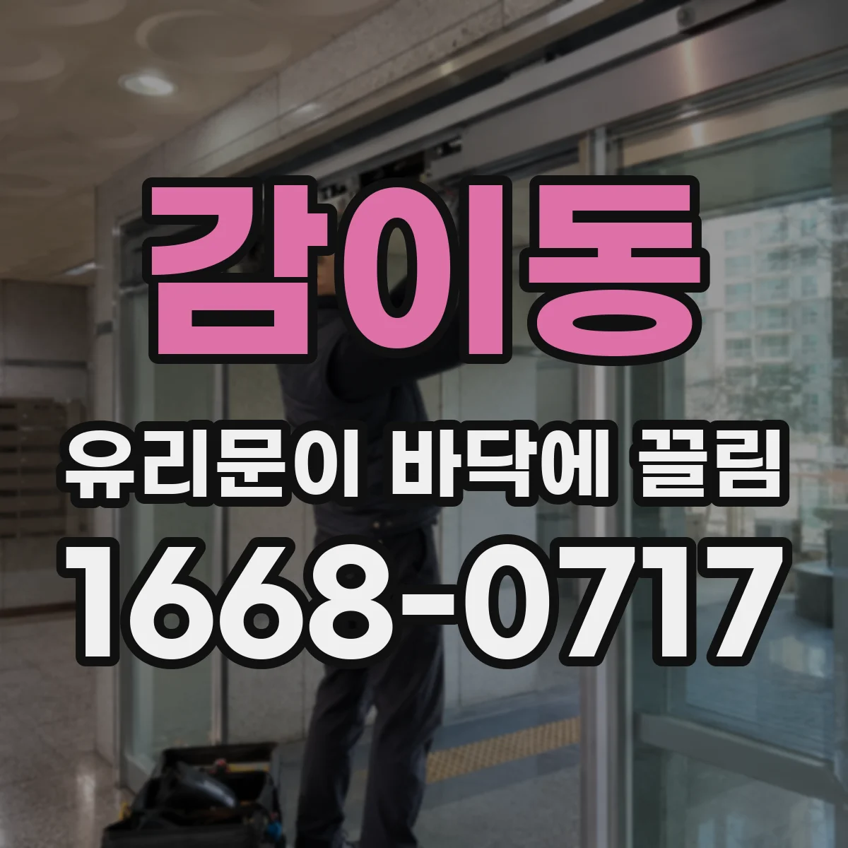 감이동 유리문이 바닥에 끌림
