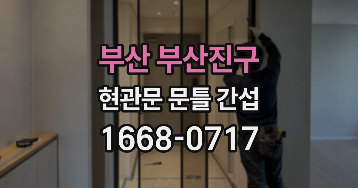 부산 부산진구 현관문 문틀 간섭