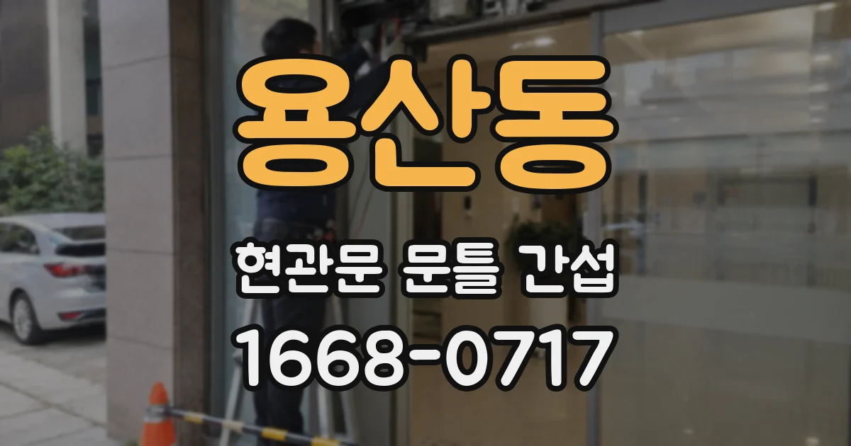 용산동 현관문 문틀 간섭