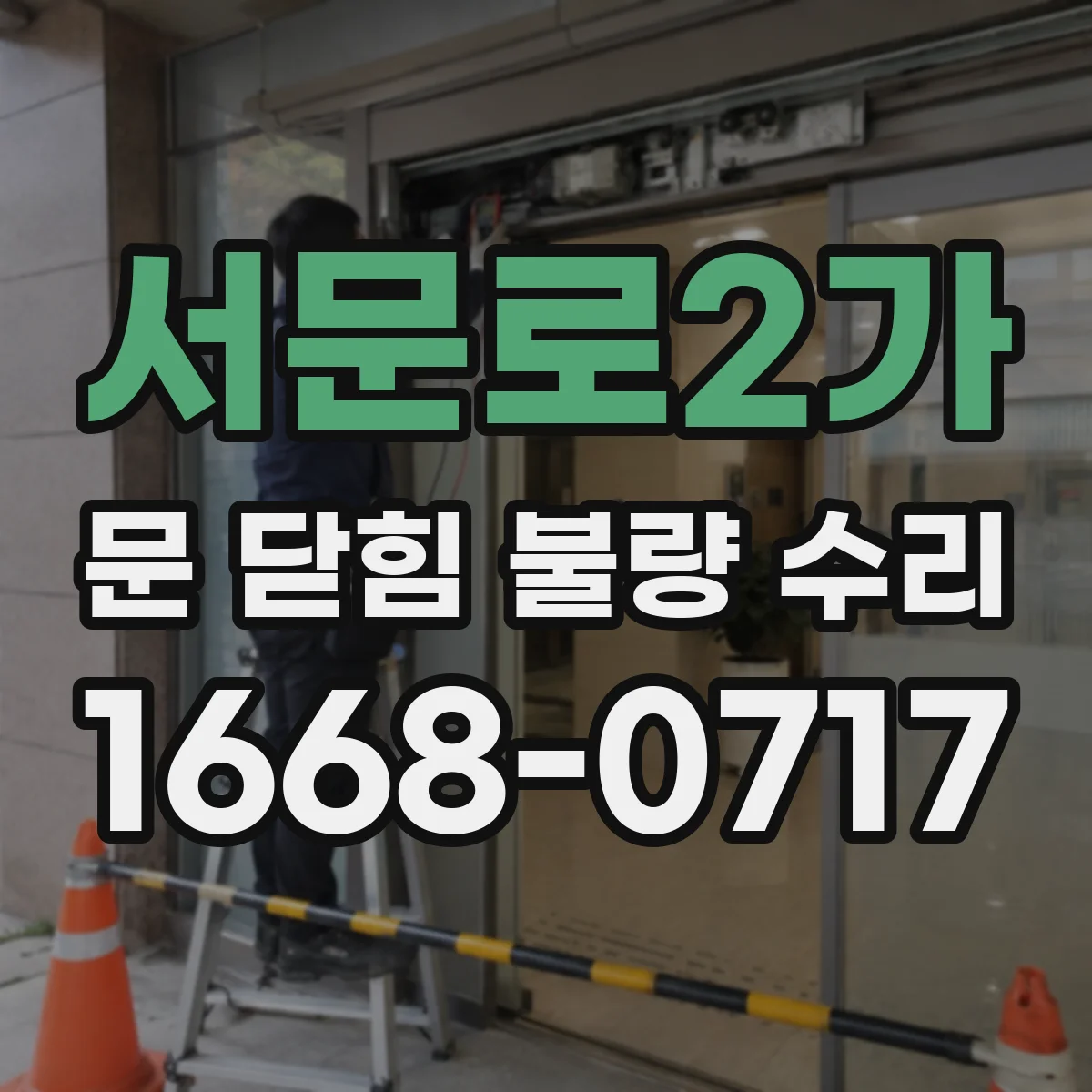 서문로2가 문 닫힘 불량 수리
