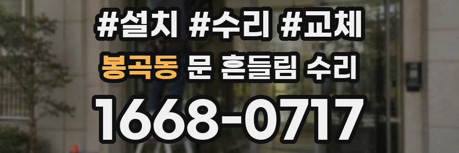 봉곡동 문 흔들림 수리