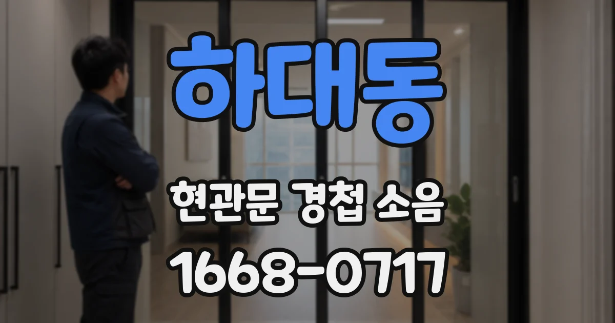 하대동 현관문 경첩 소음