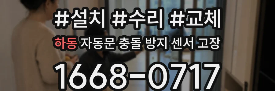 하동 자동문 충돌 방지 센서 고장