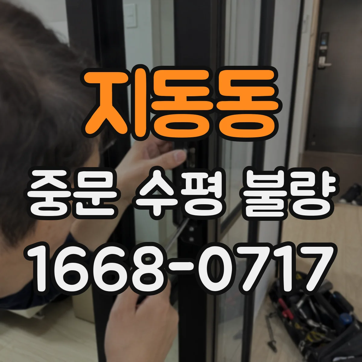 지동동 중문 수평 불량
