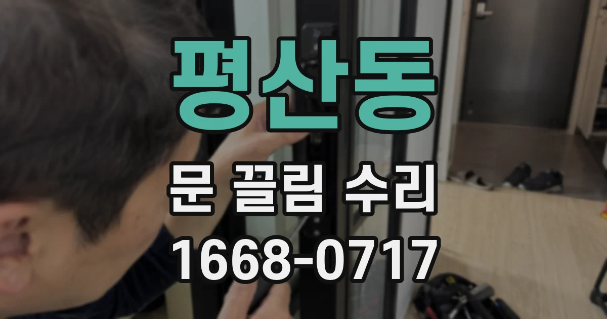 평산동 문 끌림 수리
