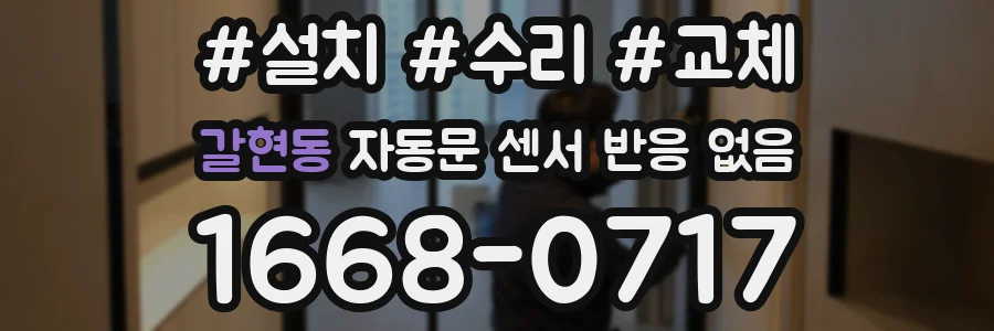 갈현동 자동문 센서 반응 없음