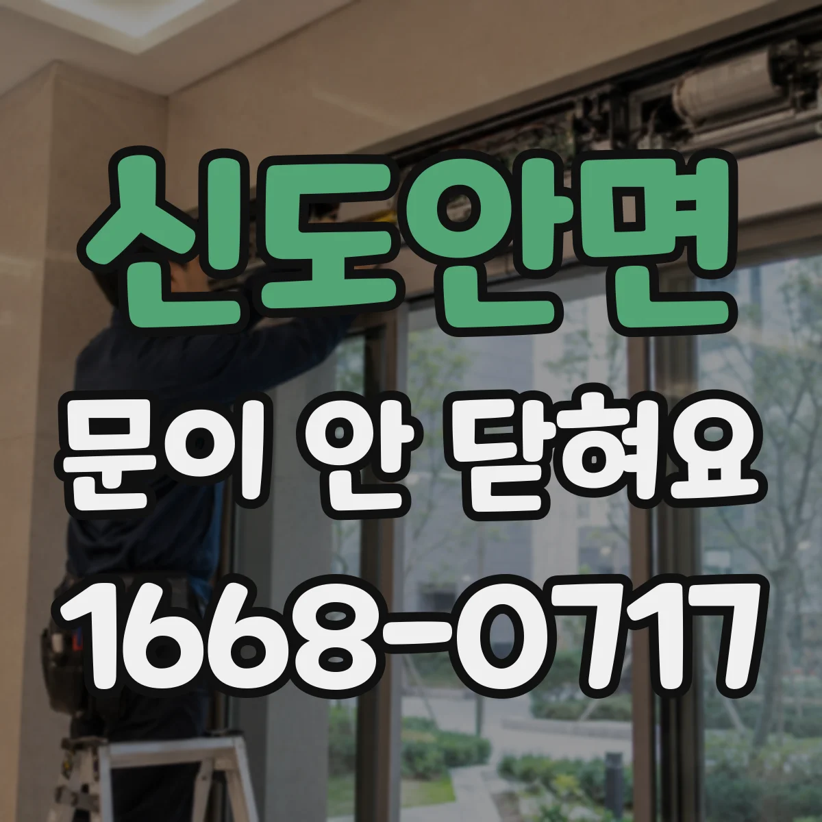 신도안면 문이 안 닫혀요