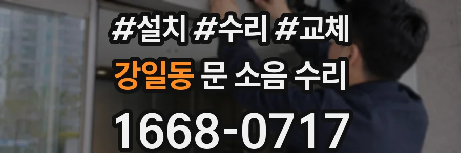강일동 문 소음 수리
