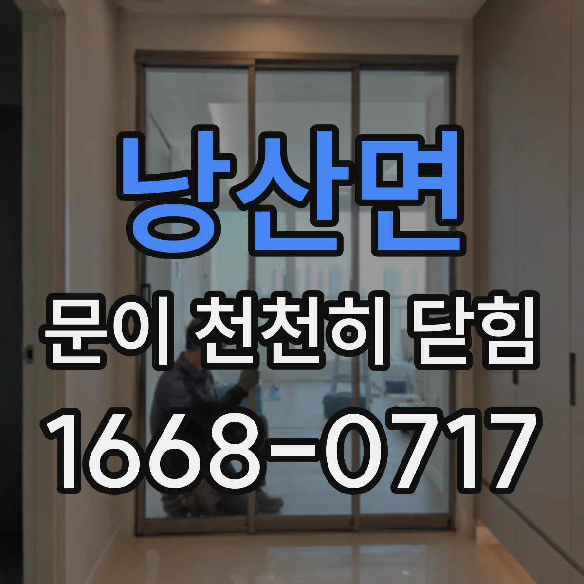 낭산면 문이 천천히 닫힘