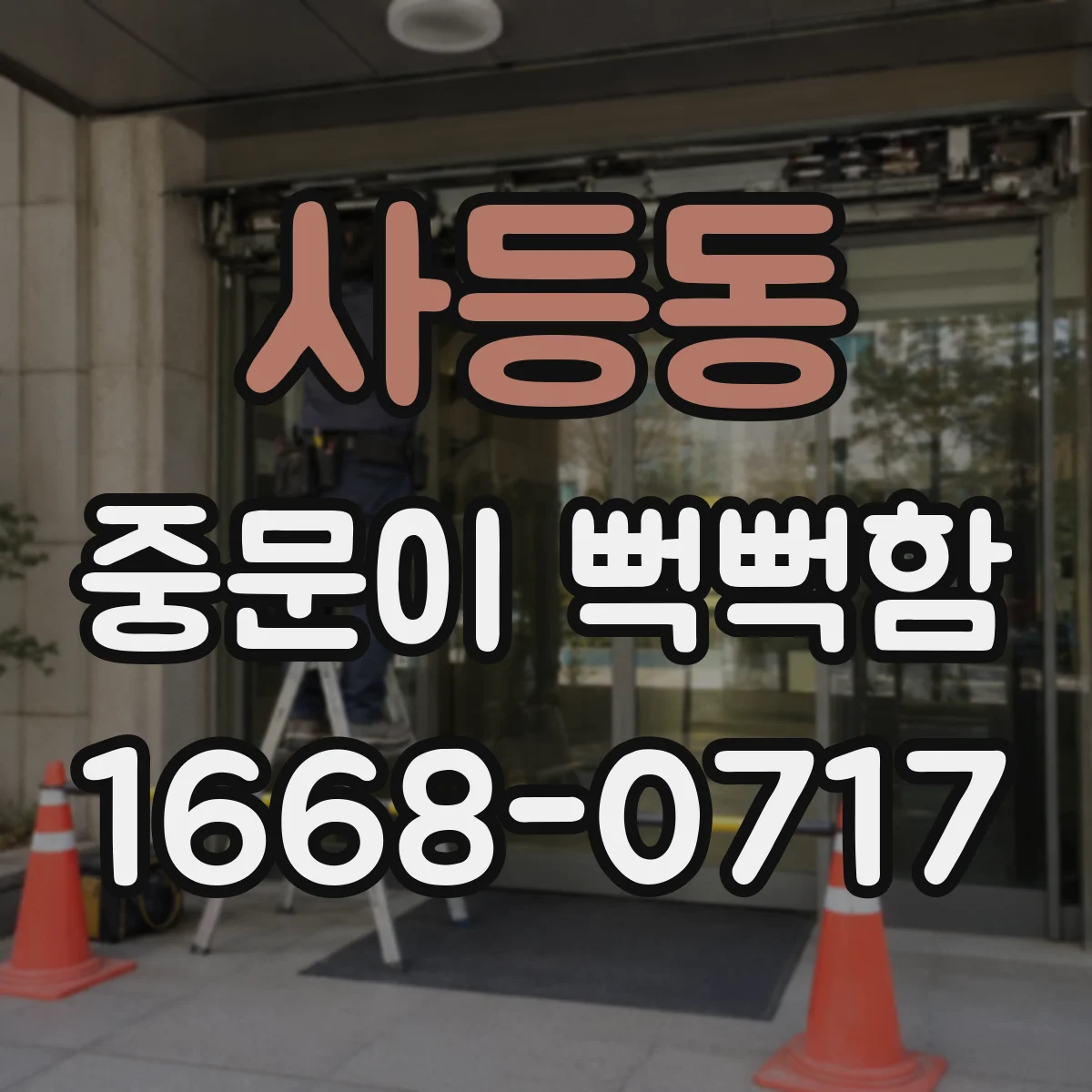사등동 중문이 뻑뻑함