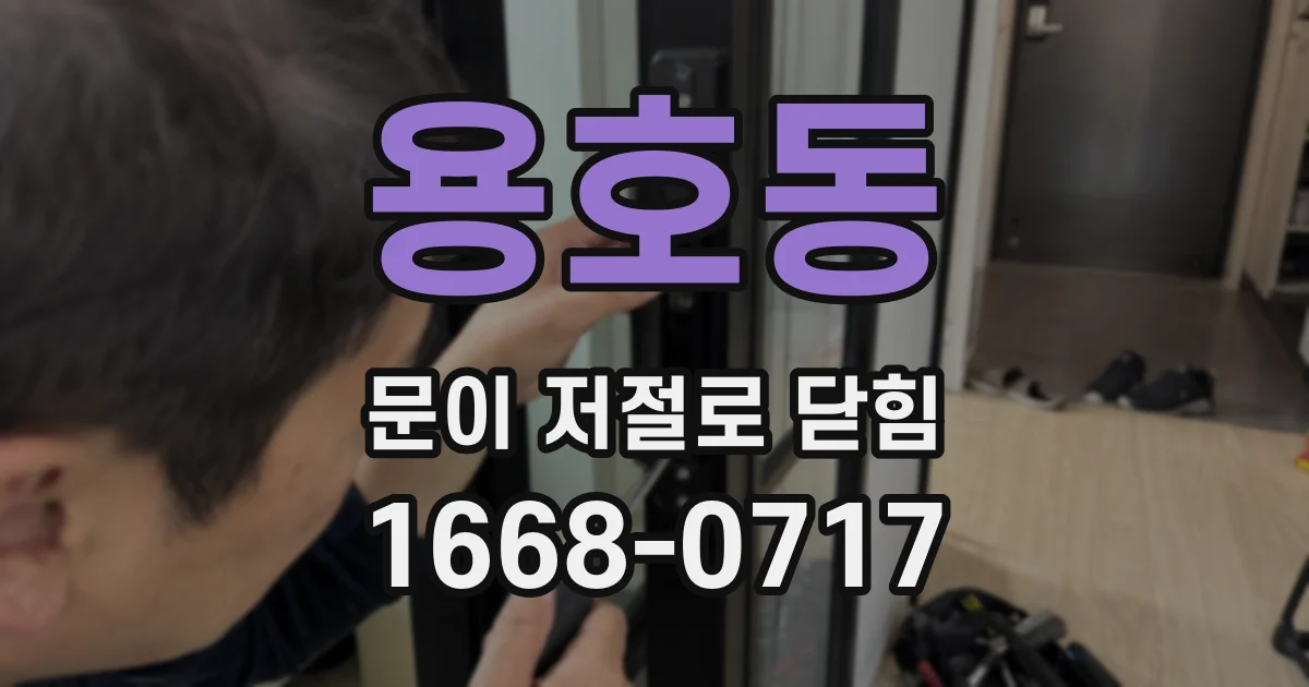 용호동 문이 저절로 닫힘