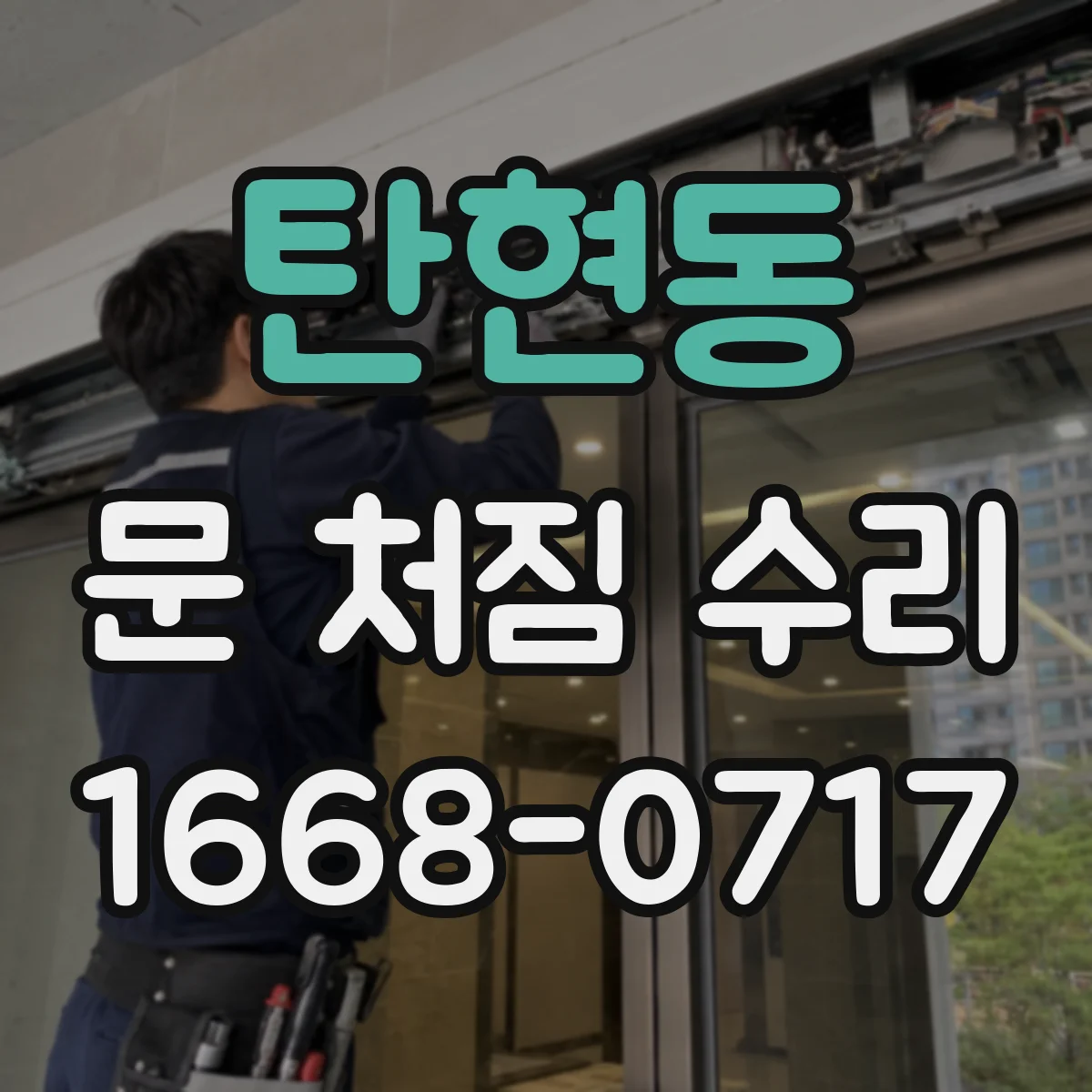 탄현동 문 처짐 수리