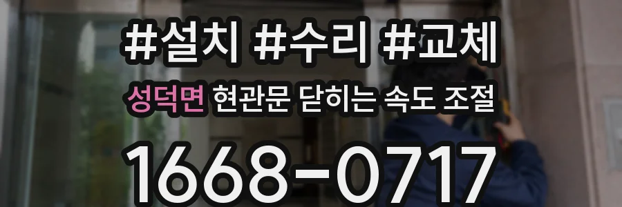 성덕면 현관문 닫히는 속도 조절