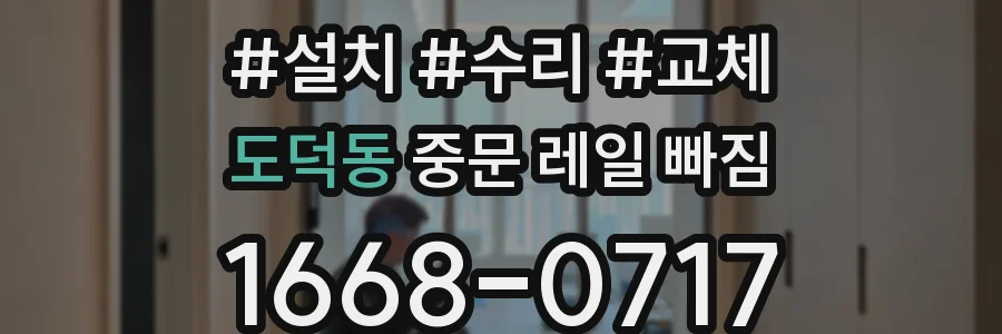 도덕동 중문 레일 빠짐