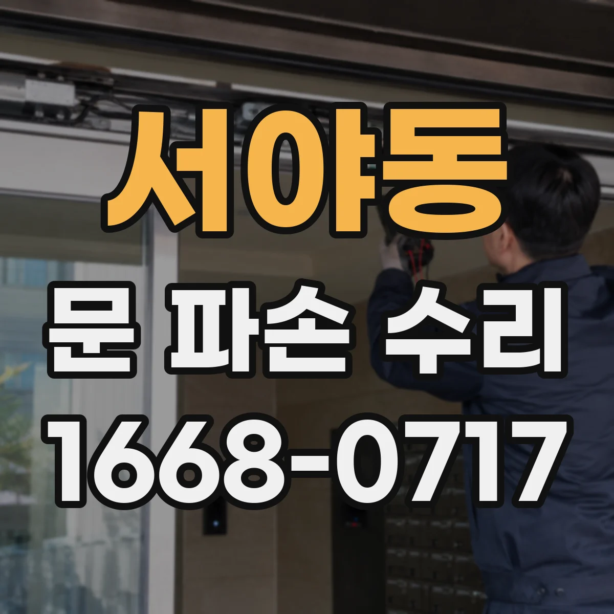 서야동 문 파손 수리
