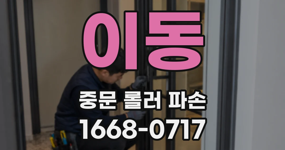이동 중문 롤러 파손
