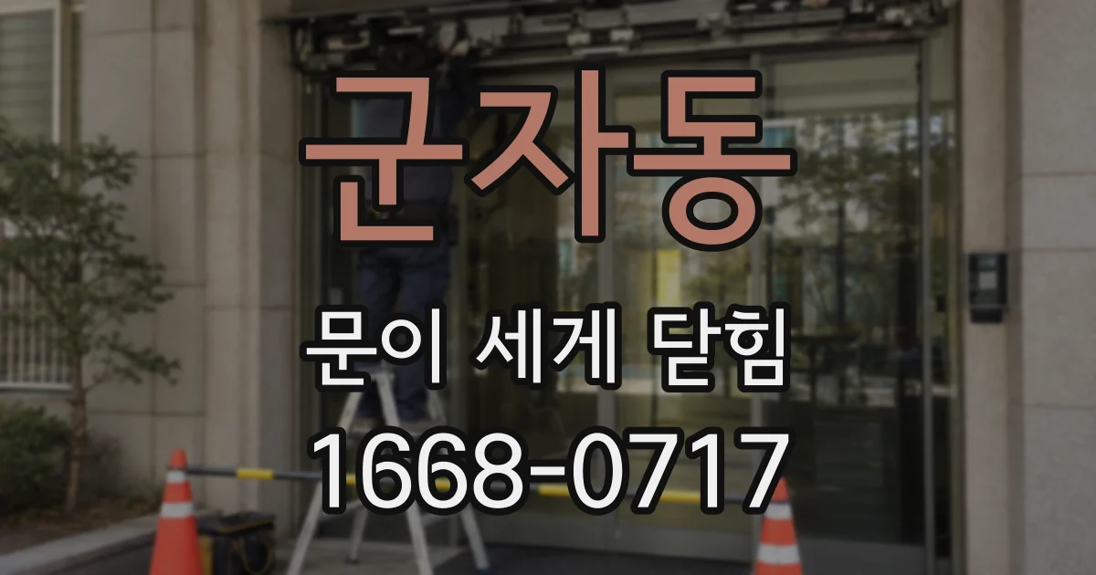 군자동 문이 세게 닫힘