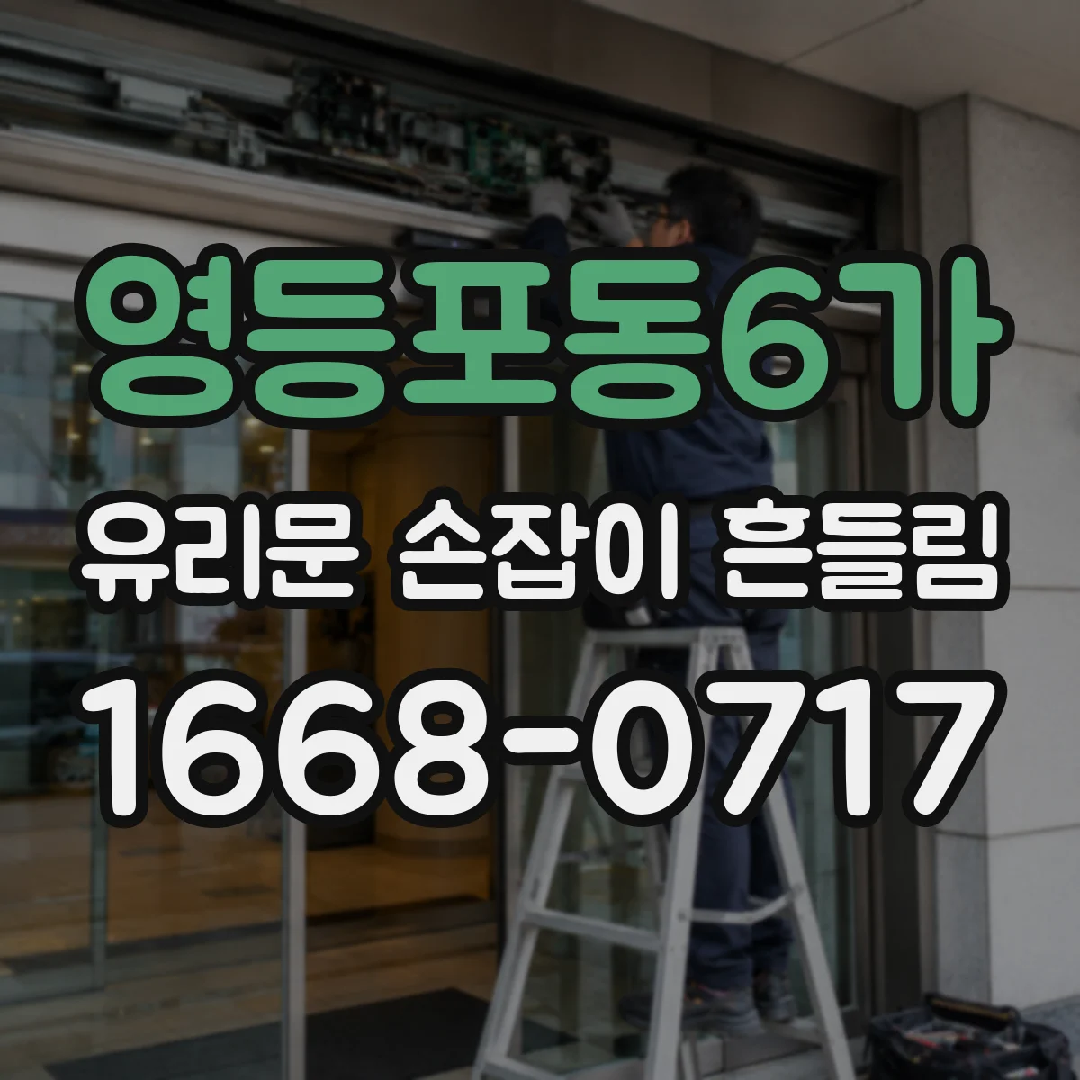 영등포동6가 유리문 손잡이 흔들림