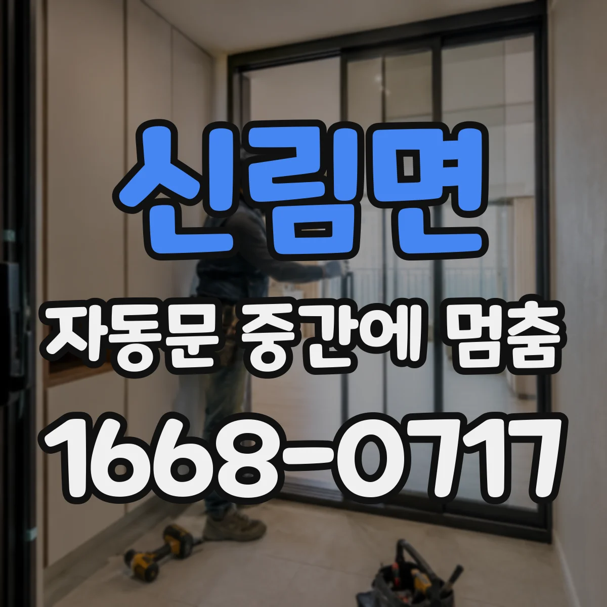신림면 자동문 중간에 멈춤