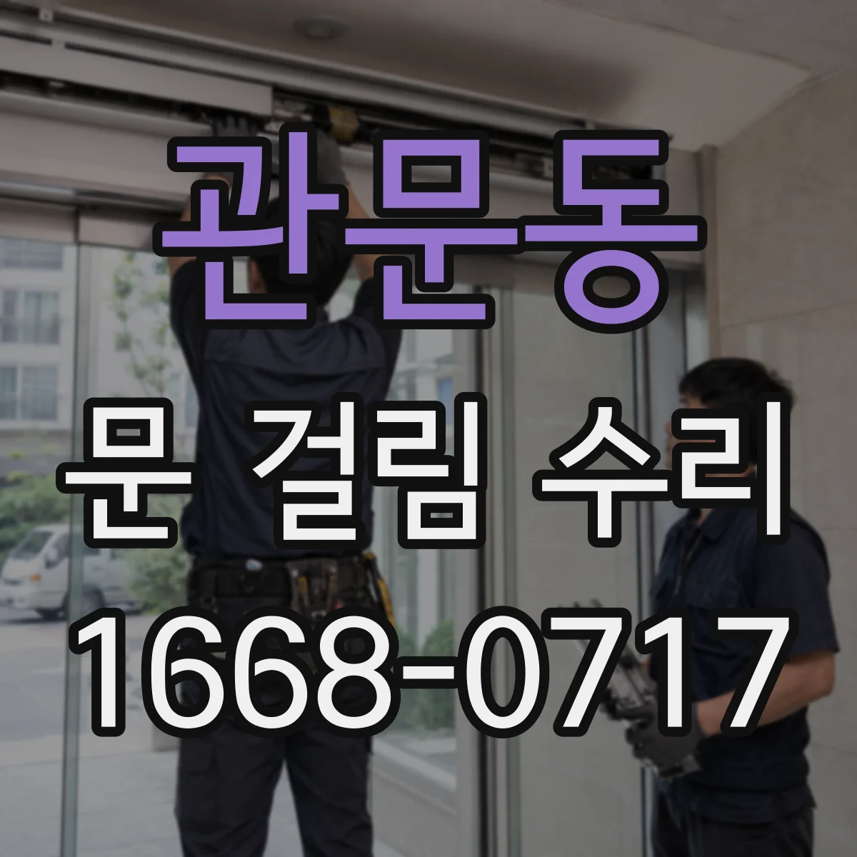 관문동 문 걸림 수리