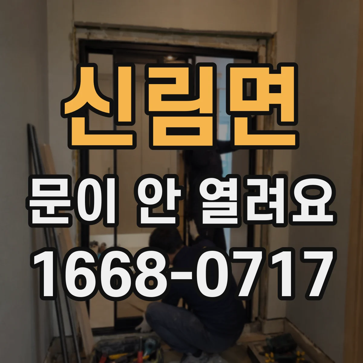 신림면 문이 안 열려요