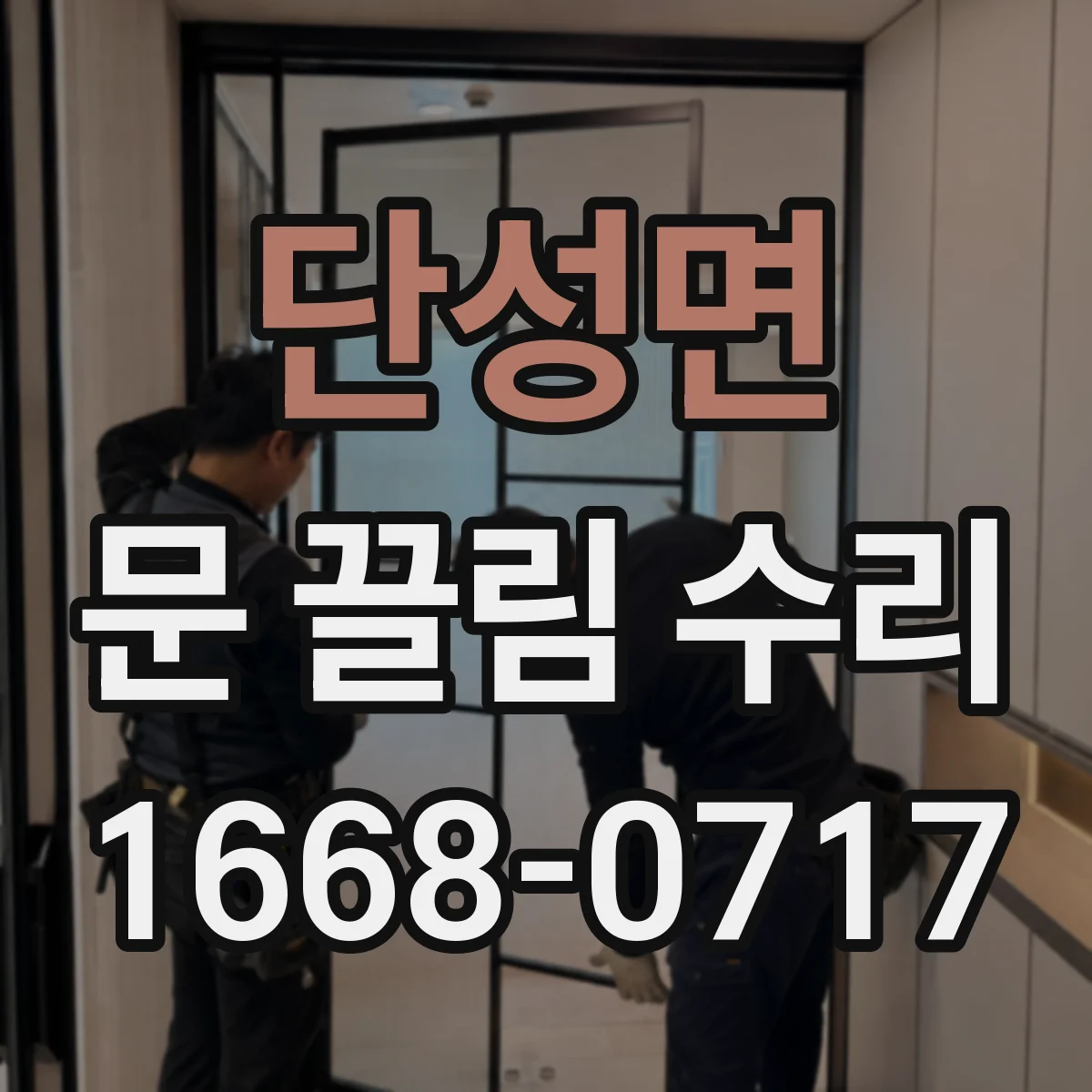 단성면 문 끌림 수리