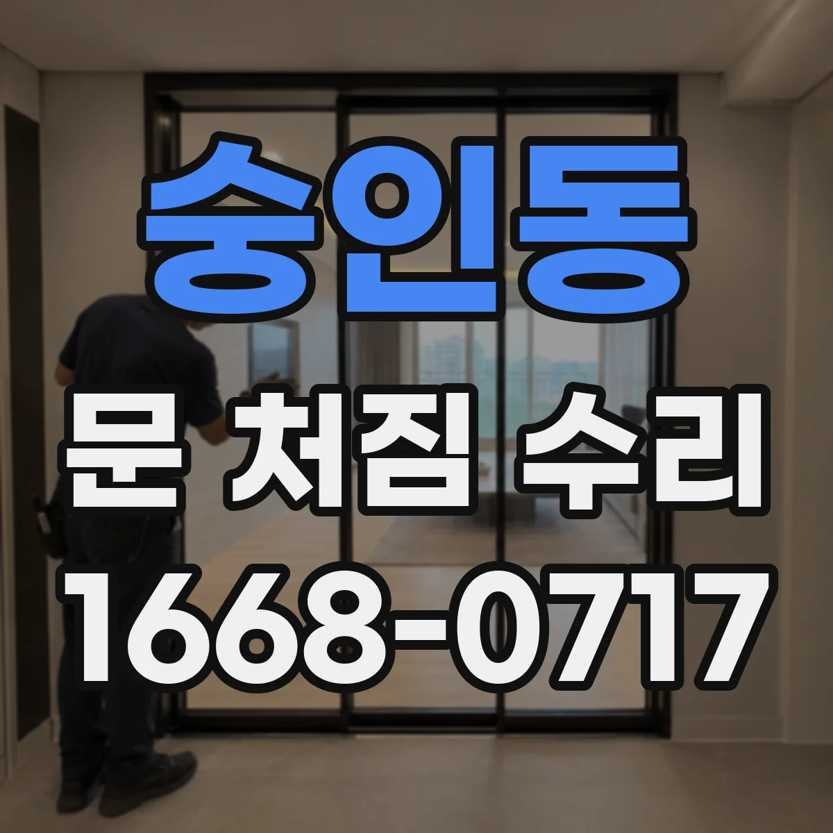 숭인동 문 처짐 수리