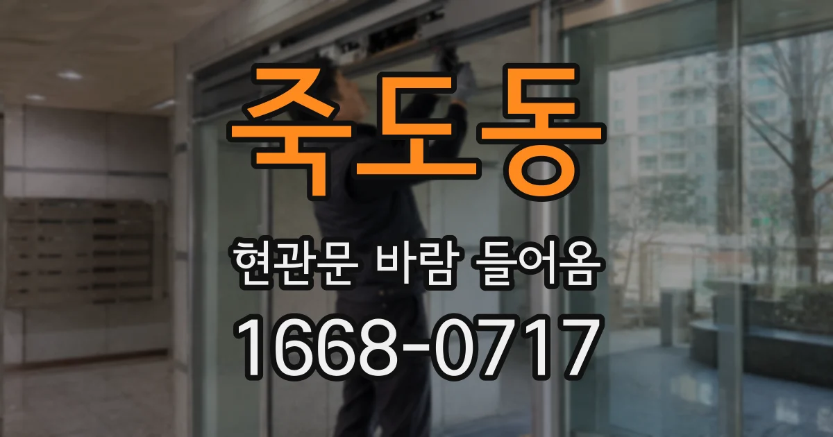 죽도동 현관문 바람 들어옴