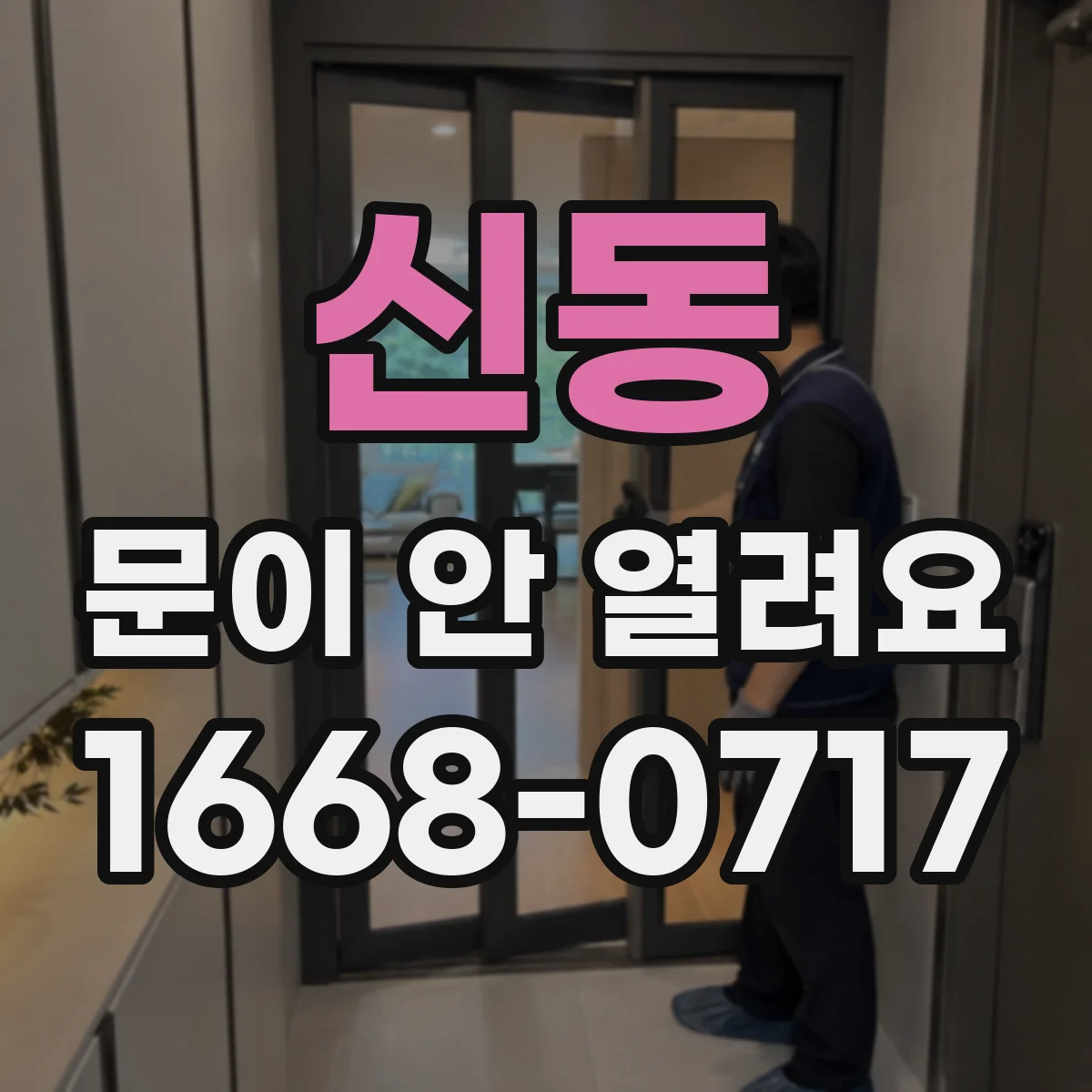 신동 문이 안 열려요