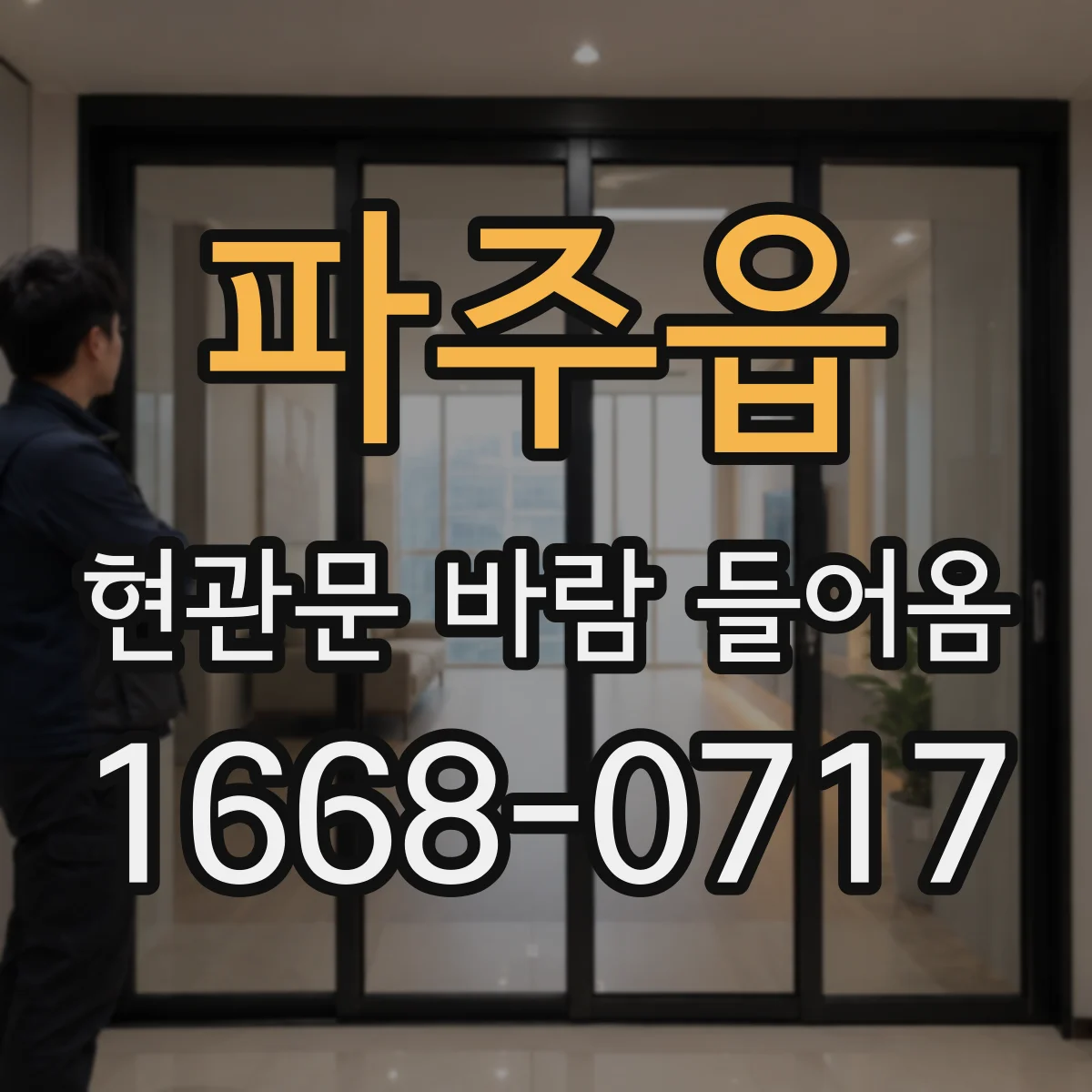 파주읍 현관문 바람 들어옴