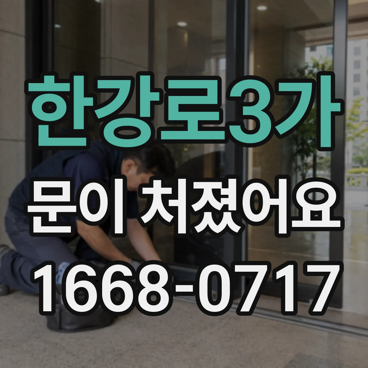 한강로3가 문이 처졌어요