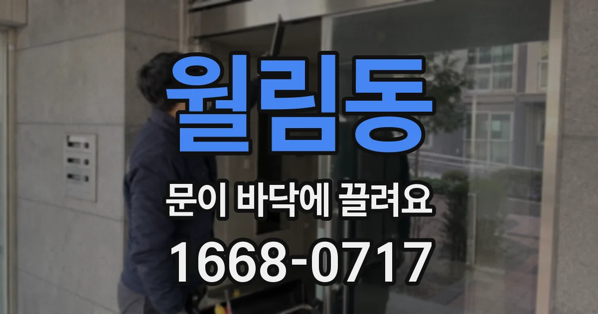 월림동 문이 바닥에 끌려요